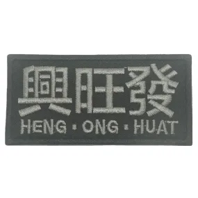 興旺發 HENG ONG HUAT PATCH (BLACK FOLIAGE)